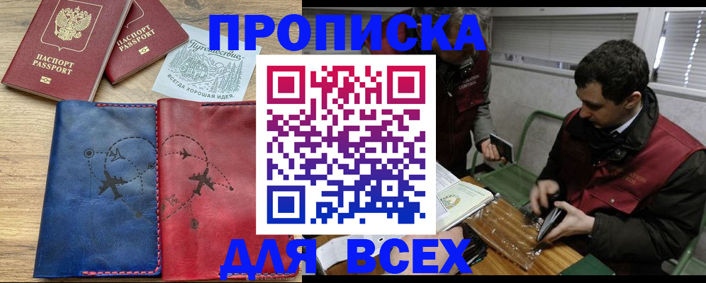 прописка в Одинцово